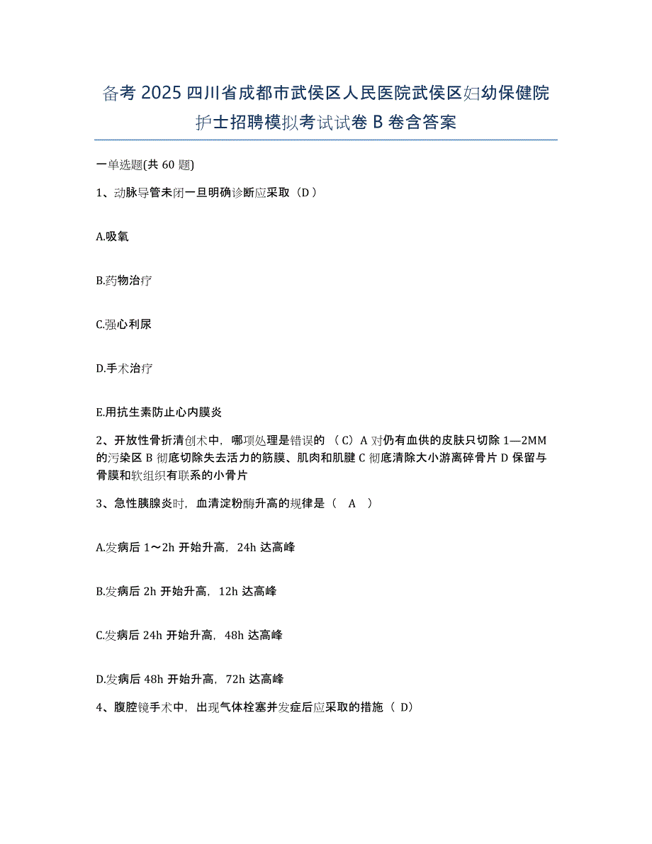 备考2025四川省成都市武侯区人民医院武侯区妇幼保健院护士招聘模拟考试试卷B卷含答案_第1页