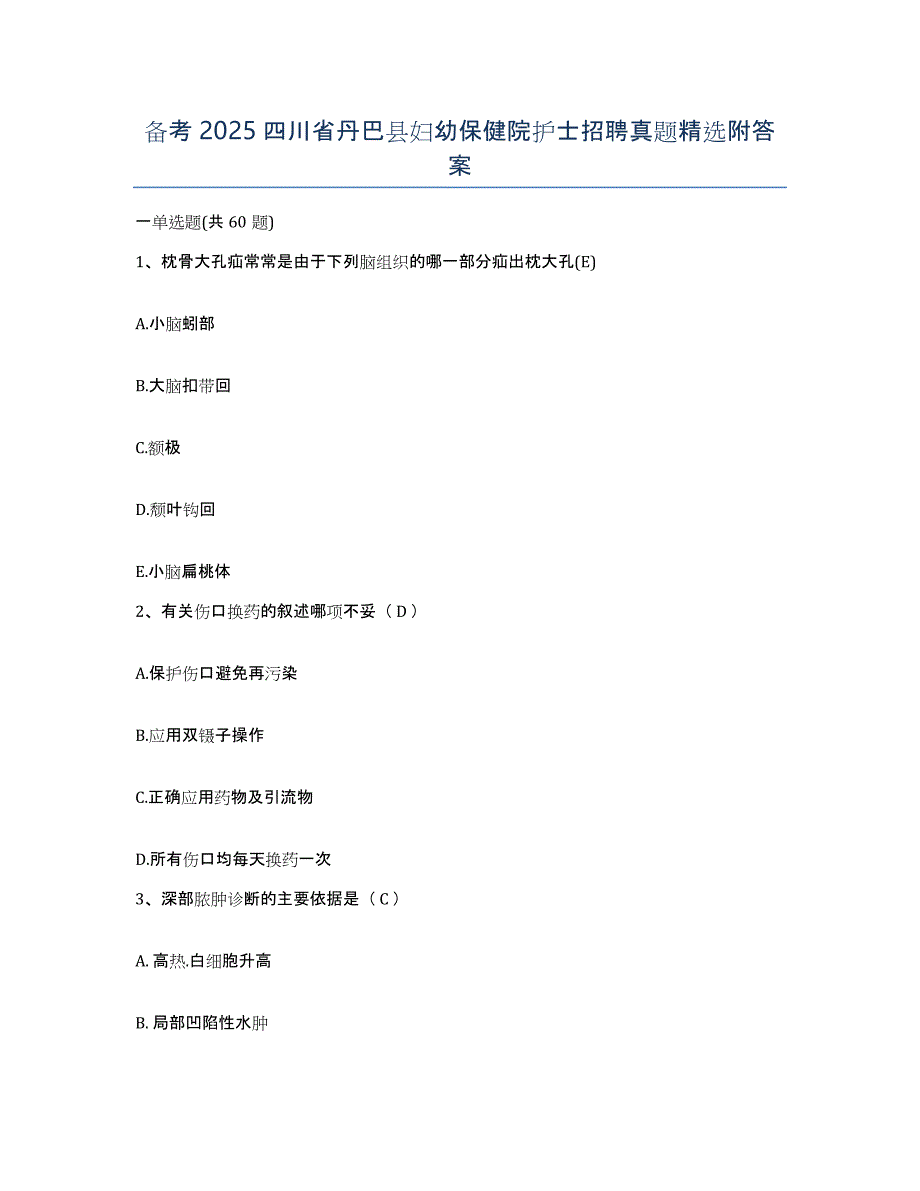 备考2025四川省丹巴县妇幼保健院护士招聘真题附答案_第1页