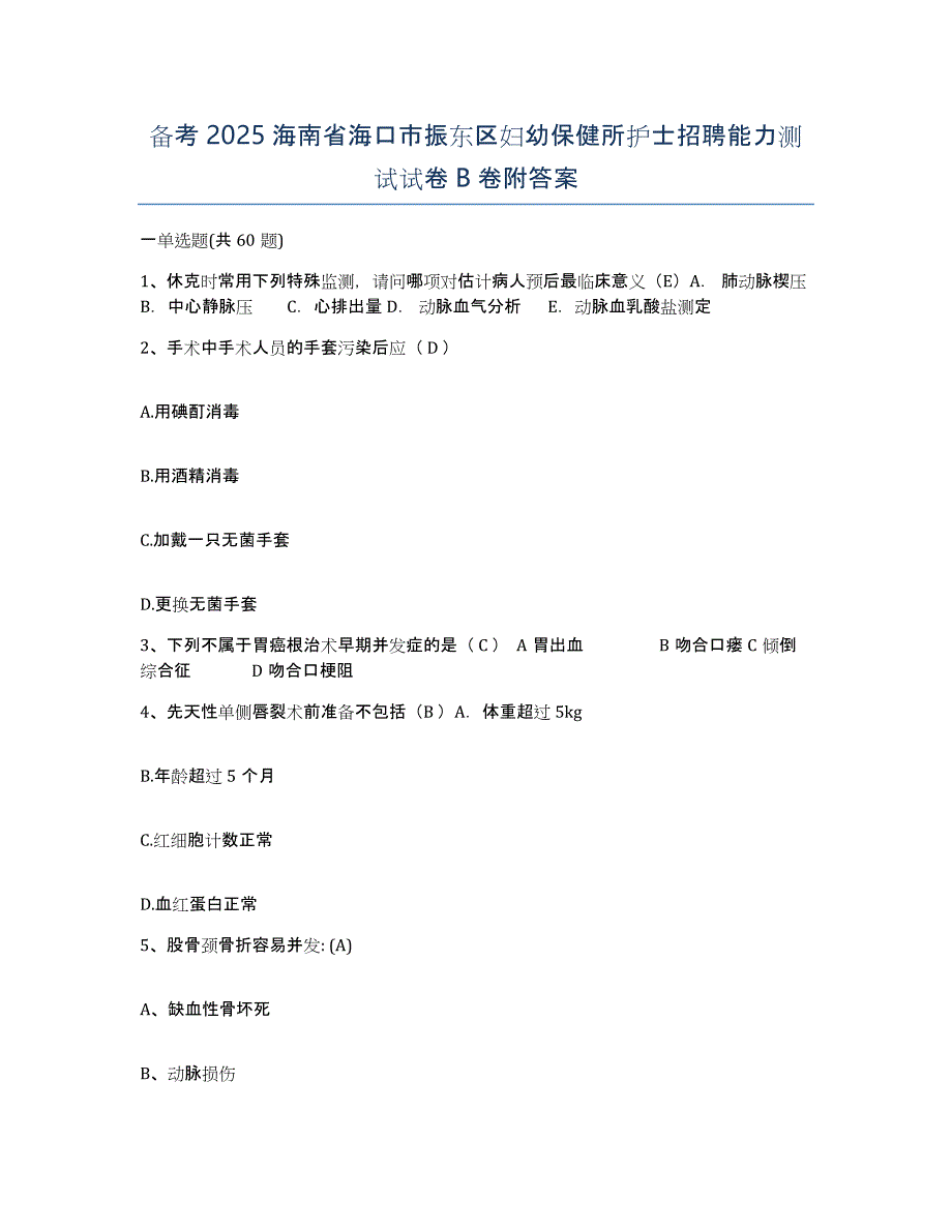 备考2025海南省海口市振东区妇幼保健所护士招聘能力测试试卷B卷附答案_第1页