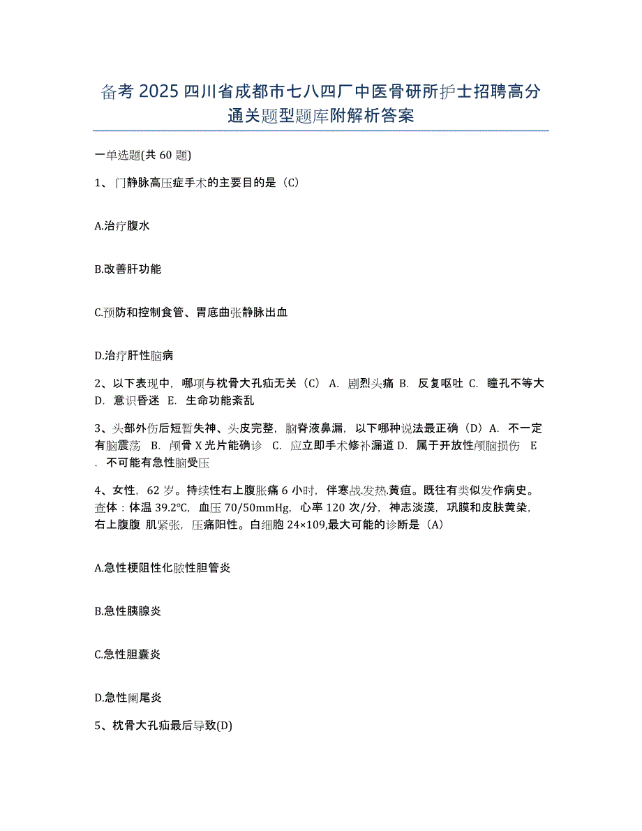 备考2025四川省成都市七八四厂中医骨研所护士招聘高分通关题型题库附解析答案_第1页