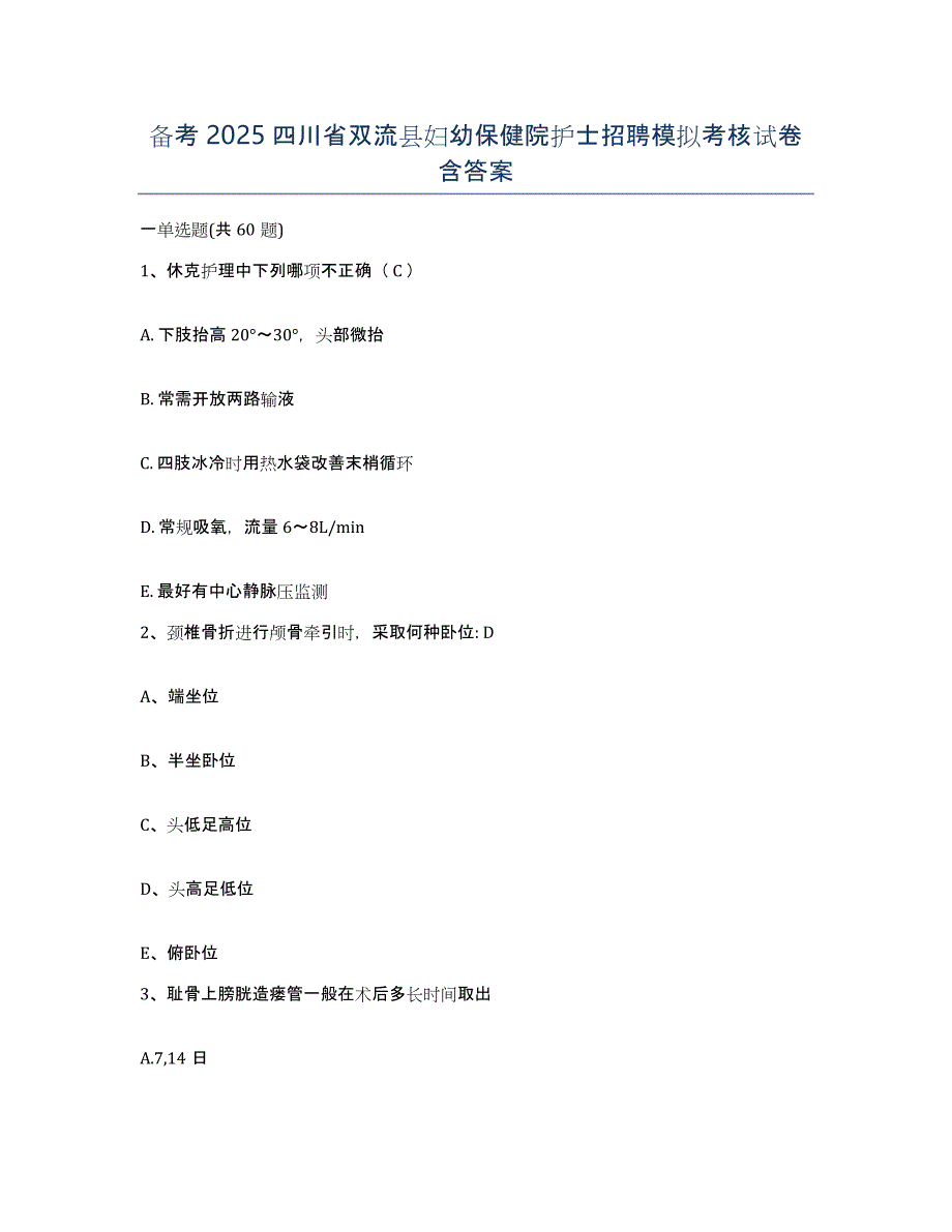 备考2025四川省双流县妇幼保健院护士招聘模拟考核试卷含答案_第1页