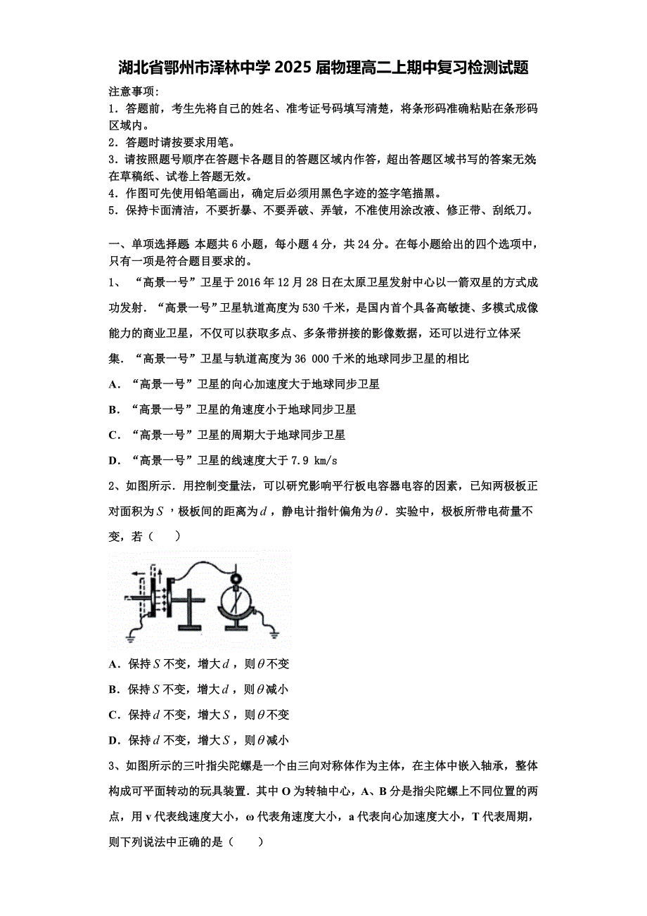 湖北省鄂州市泽林中学2025届物理高二上期中复习检测试题含解析_第1页