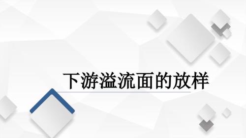 水利工程测量课程教学讲解课件：任务三任务三 地形图应用 下游溢流面的放样