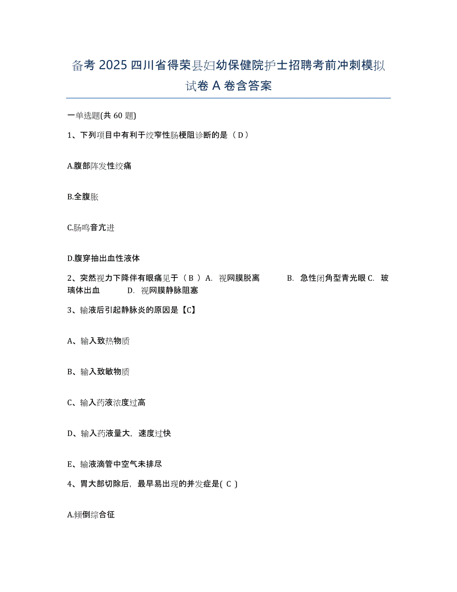 备考2025四川省得荣县妇幼保健院护士招聘考前冲刺模拟试卷A卷含答案_第1页