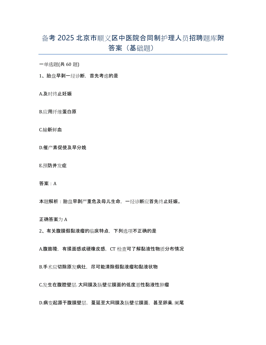 备考2025北京市顺义区中医院合同制护理人员招聘题库附答案（基础题）_第1页