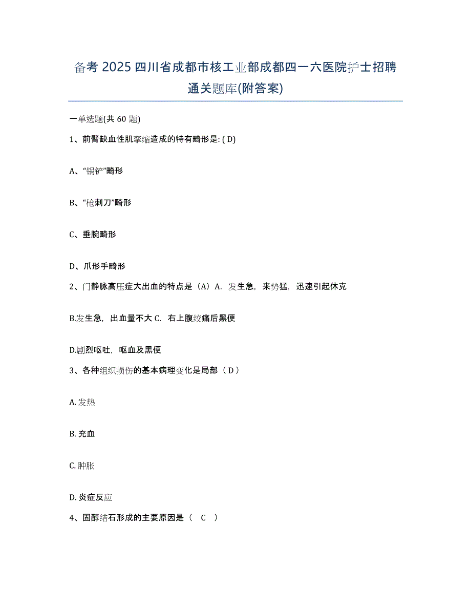 备考2025四川省成都市核工业部成都四一六医院护士招聘通关题库(附答案)_第1页