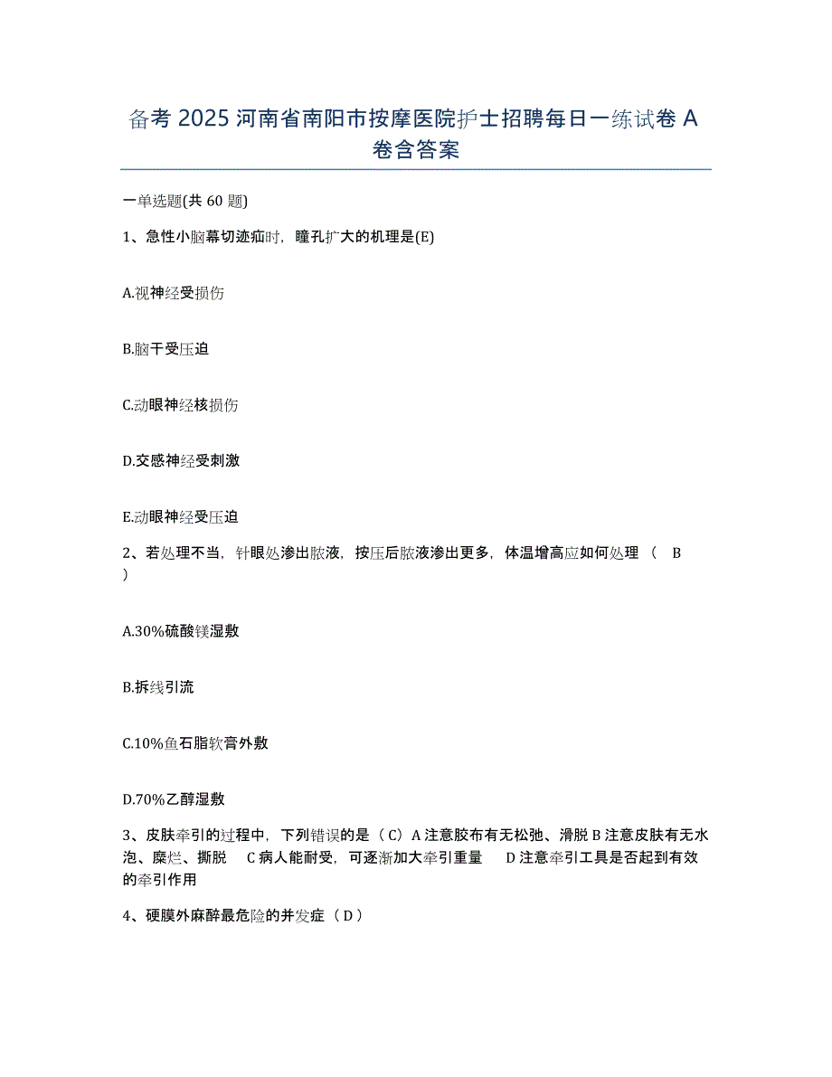 备考2025河南省南阳市按摩医院护士招聘每日一练试卷A卷含答案_第1页