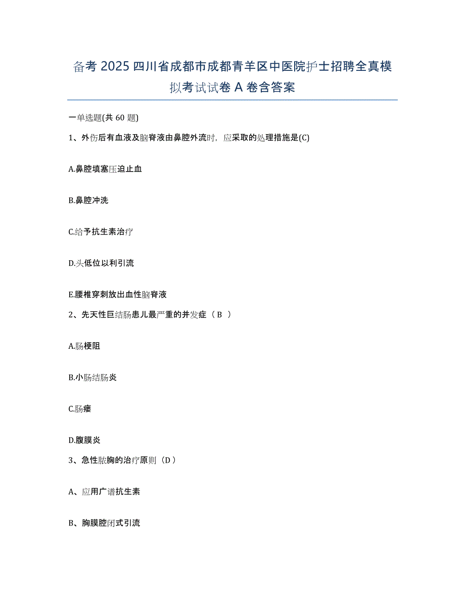 备考2025四川省成都市成都青羊区中医院护士招聘全真模拟考试试卷A卷含答案_第1页