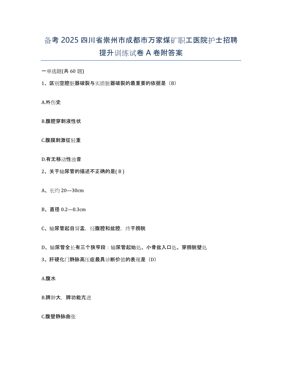 备考2025四川省崇州市成都市万家煤矿职工医院护士招聘提升训练试卷A卷附答案_第1页