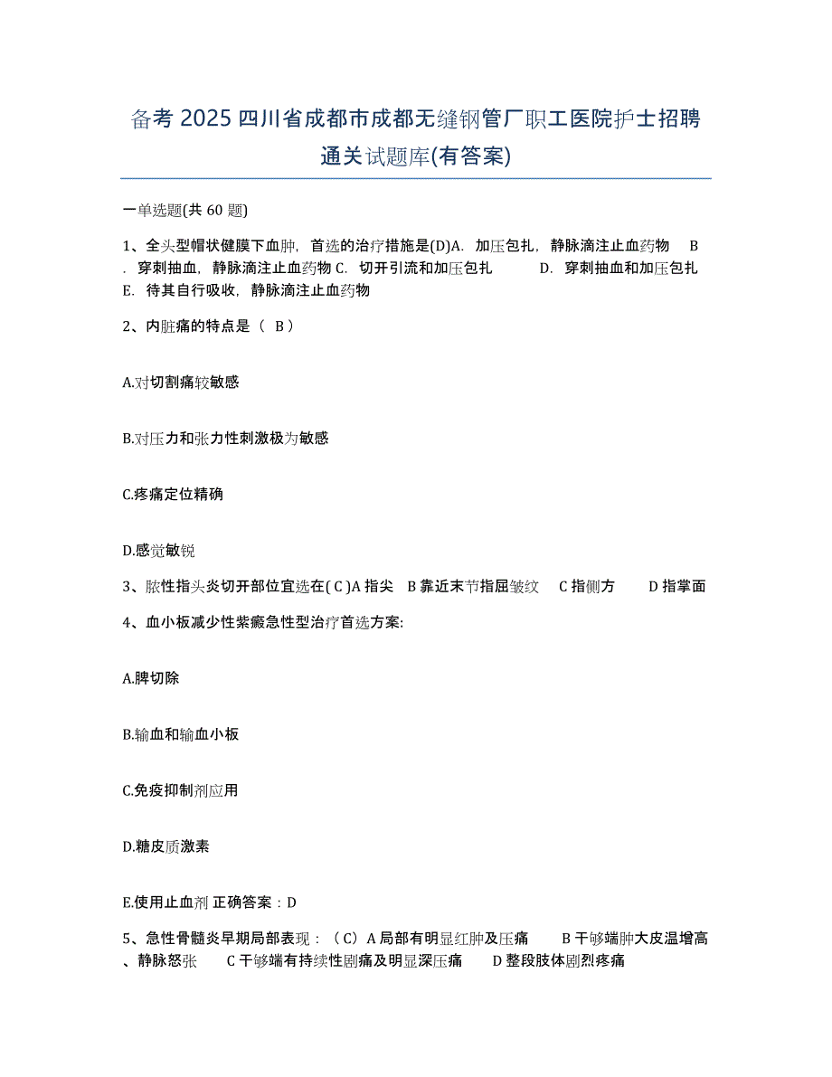 备考2025四川省成都市成都无缝钢管厂职工医院护士招聘通关试题库(有答案)_第1页