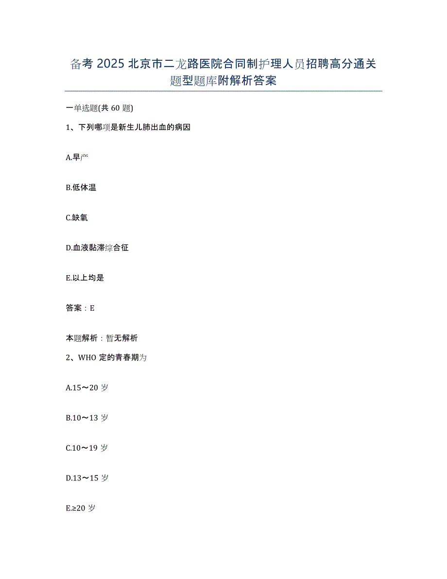 备考2025北京市二龙路医院合同制护理人员招聘高分通关题型题库附解析答案_第1页