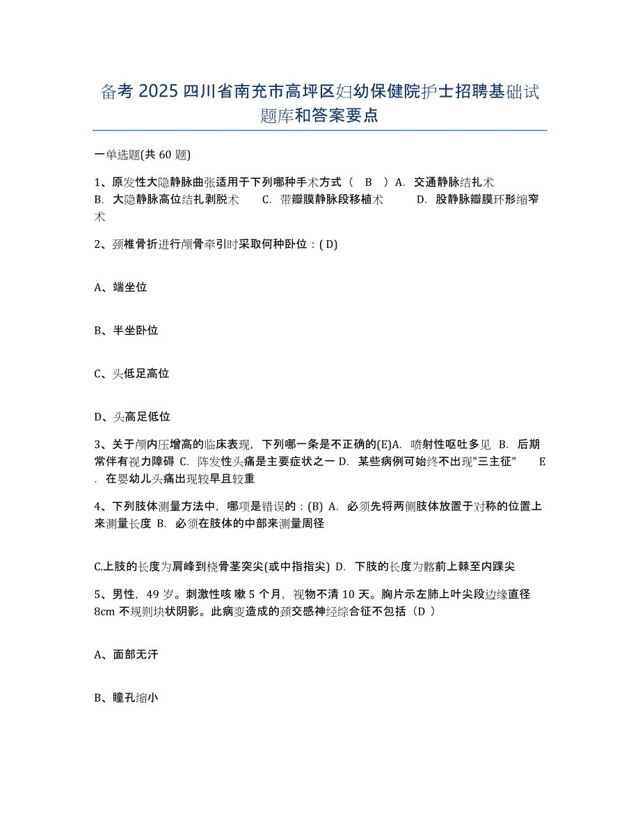 备考2025四川省南充市高坪区妇幼保健院护士招聘基础试题库和答案要点_第1页