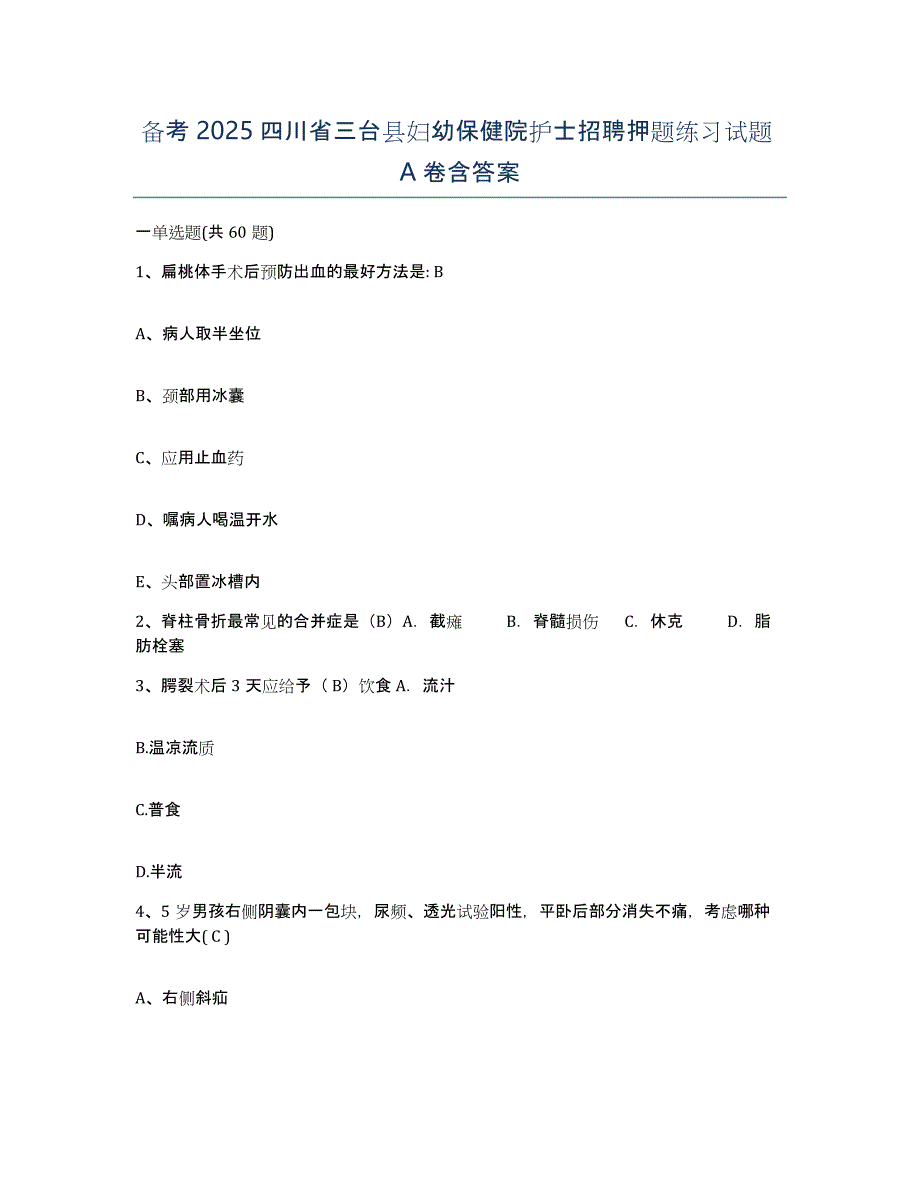 备考2025四川省三台县妇幼保健院护士招聘押题练习试题A卷含答案_第1页