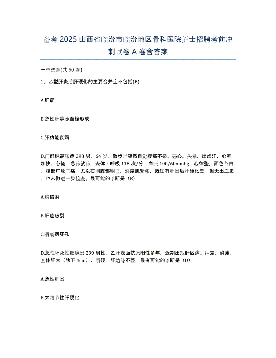 备考2025山西省临汾市临汾地区骨科医院护士招聘考前冲刺试卷A卷含答案_第1页