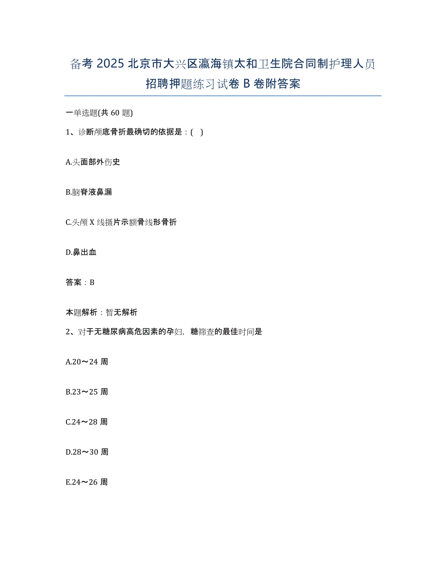 备考2025北京市大兴区瀛海镇太和卫生院合同制护理人员招聘押题练习试卷B卷附答案_第1页