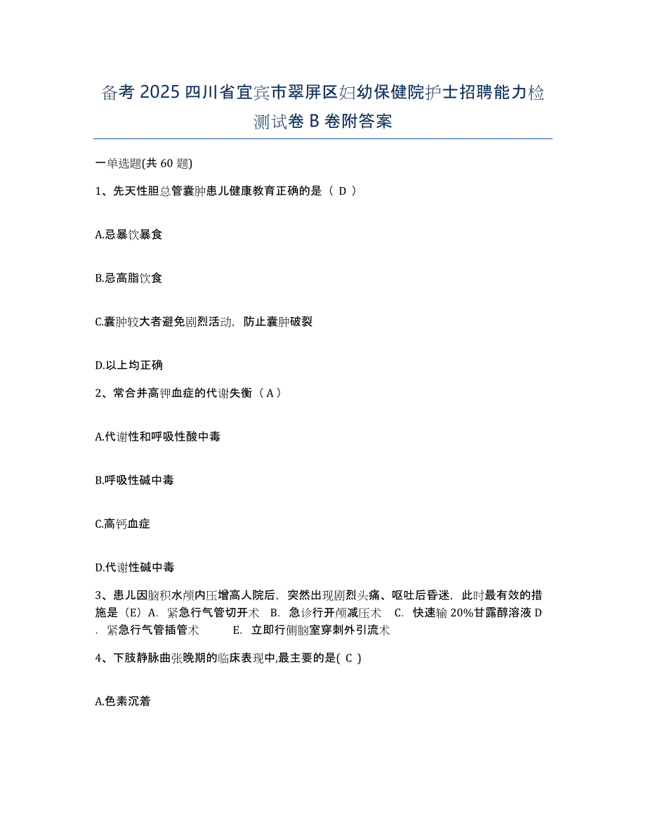 备考2025四川省宜宾市翠屏区妇幼保健院护士招聘能力检测试卷B卷附答案_第1页