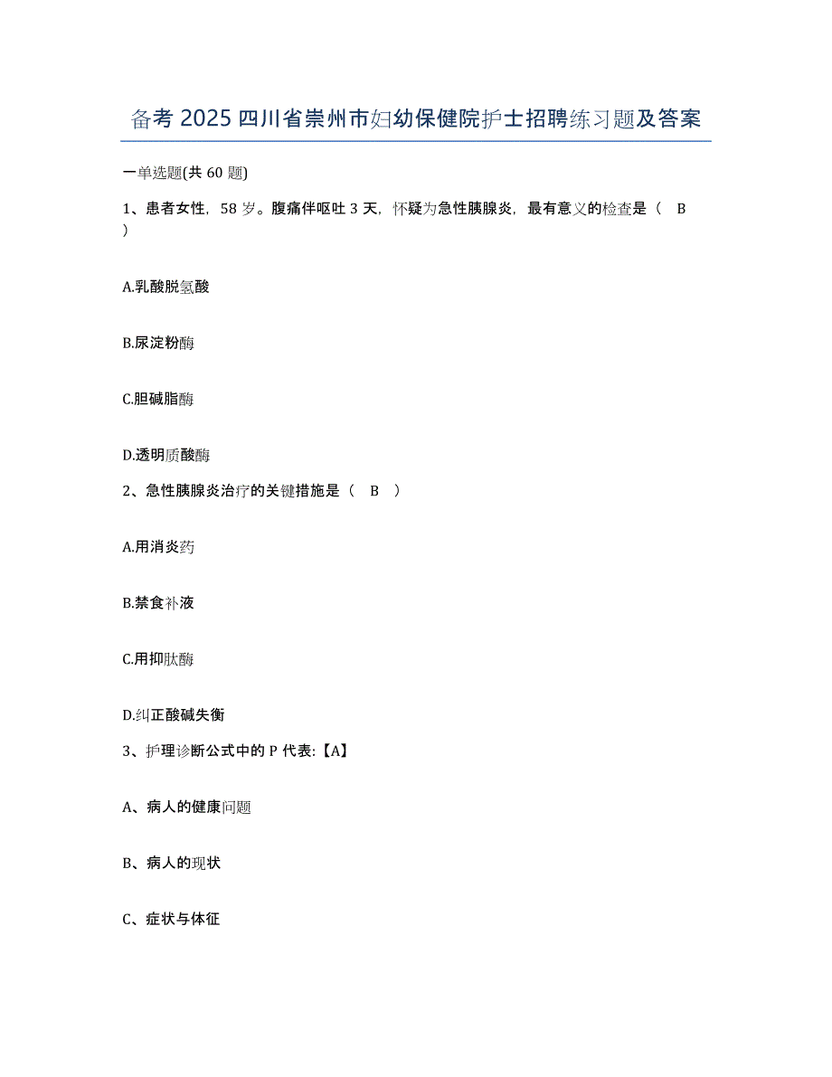 备考2025四川省崇州市妇幼保健院护士招聘练习题及答案_第1页