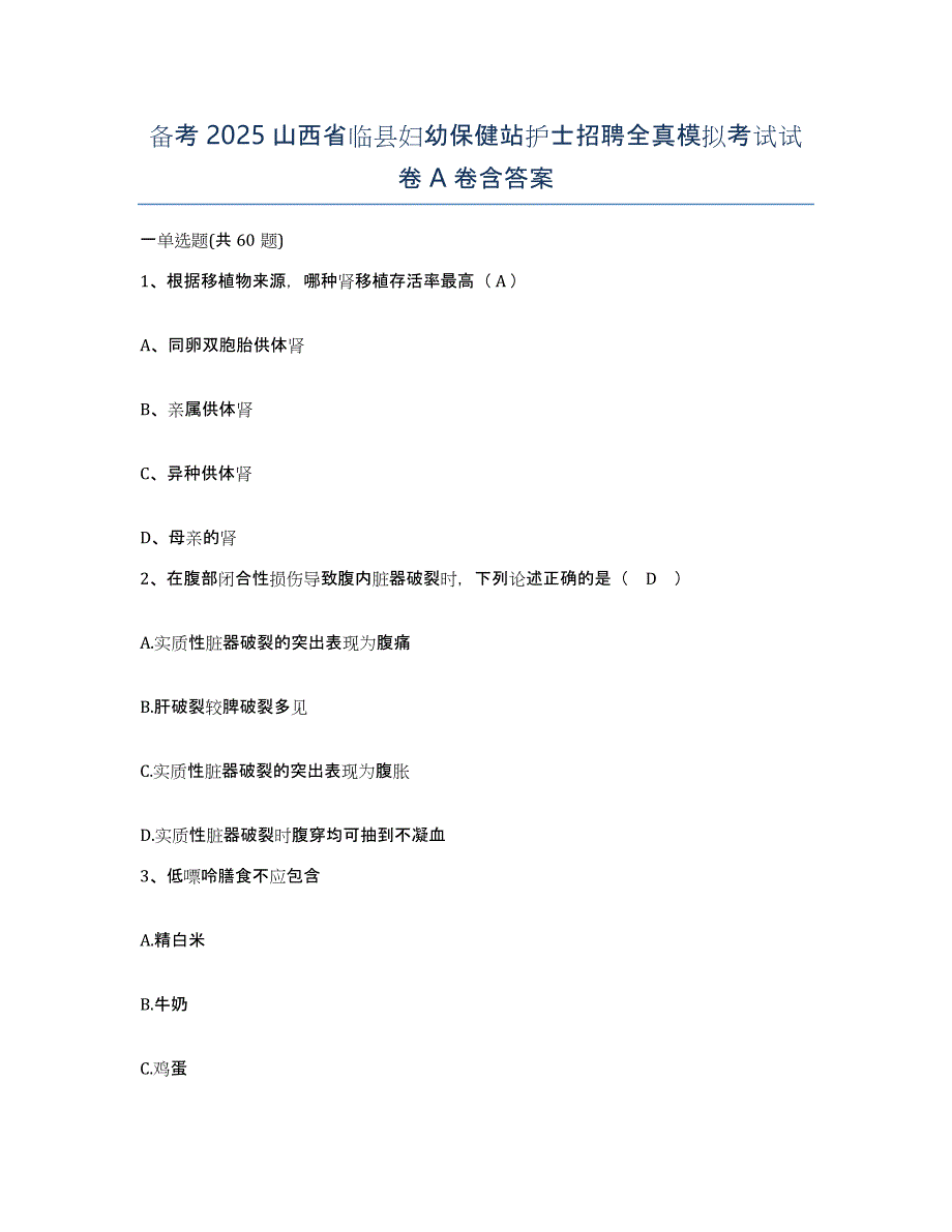 备考2025山西省临县妇幼保健站护士招聘全真模拟考试试卷A卷含答案_第1页