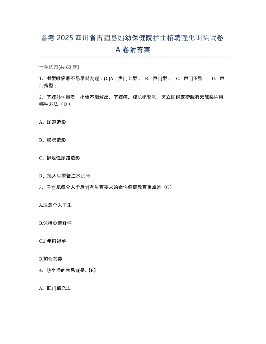 备考2025四川省古蔺县妇幼保健院护士招聘强化训练试卷A卷附答案_第1页