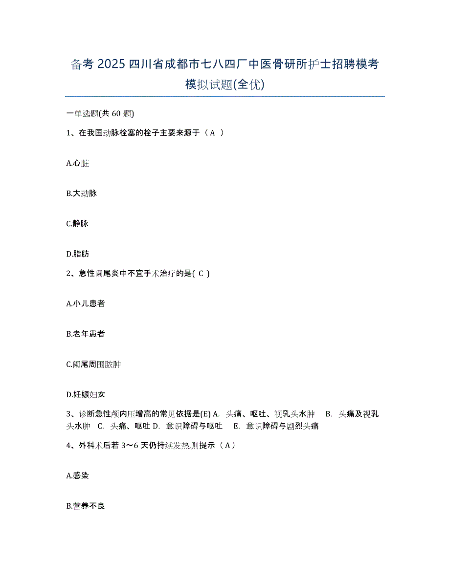 备考2025四川省成都市七八四厂中医骨研所护士招聘模考模拟试题(全优)_第1页