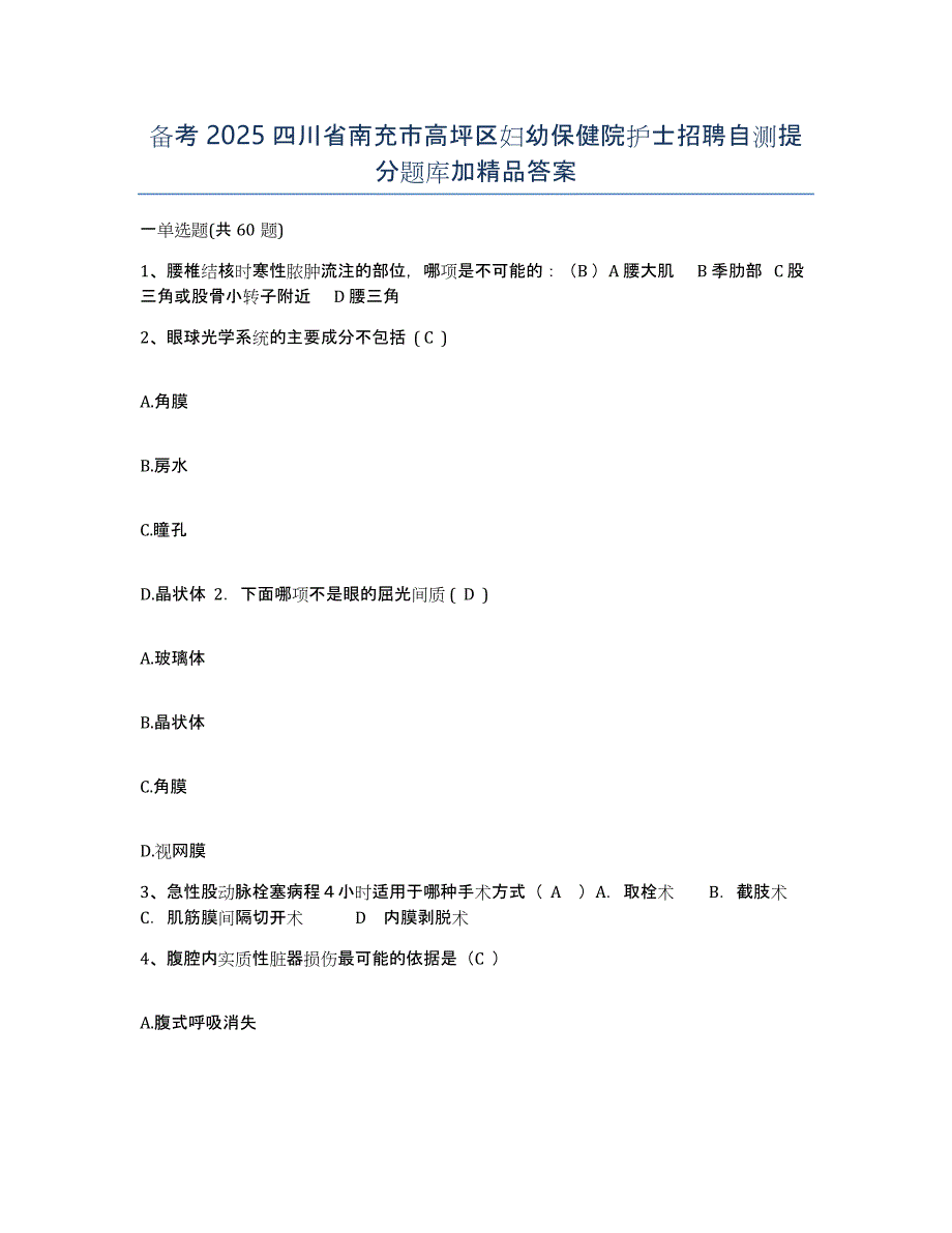 备考2025四川省南充市高坪区妇幼保健院护士招聘自测提分题库加答案_第1页