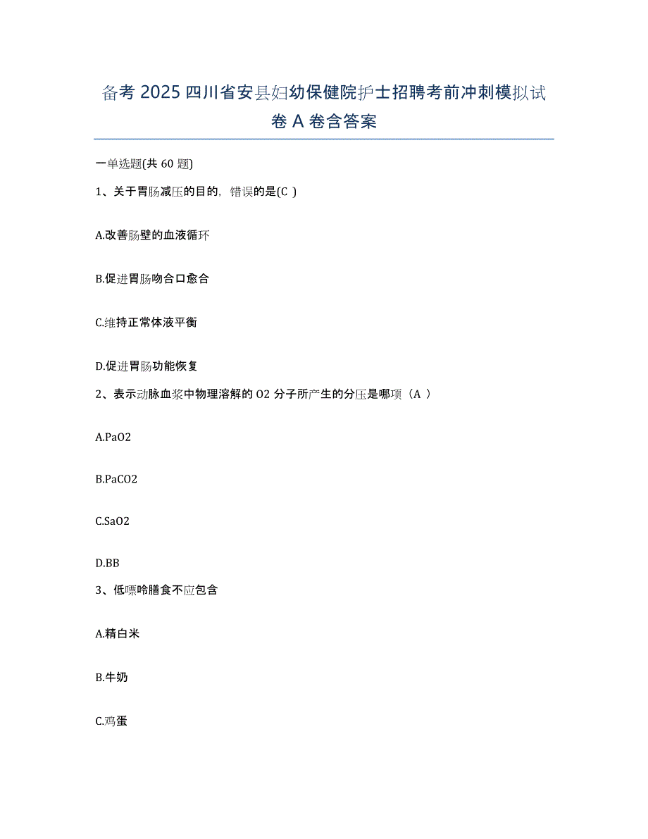 备考2025四川省安县妇幼保健院护士招聘考前冲刺模拟试卷A卷含答案_第1页