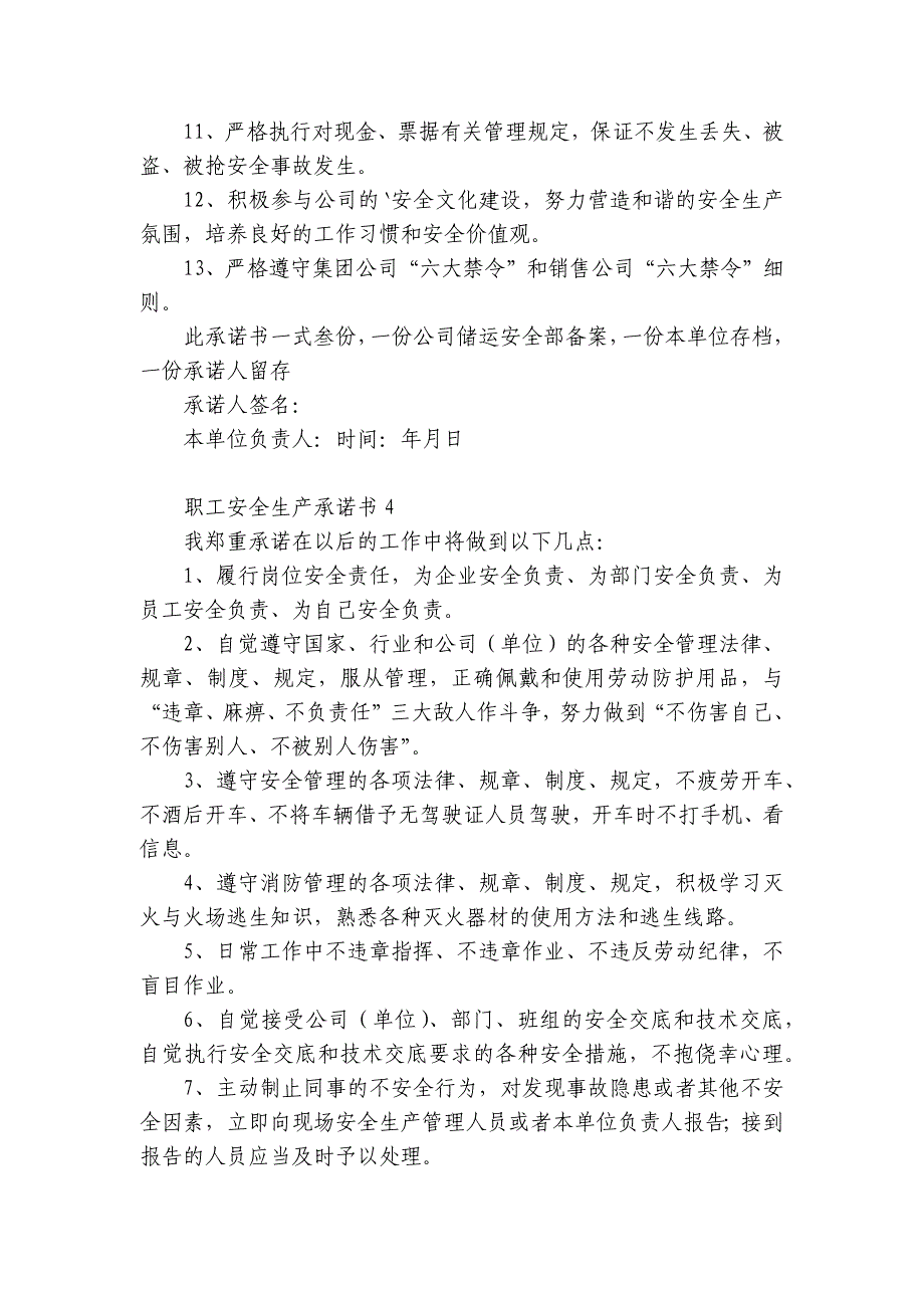 职工安全生产承诺书8篇 企业职工安全生产承诺书_第4页