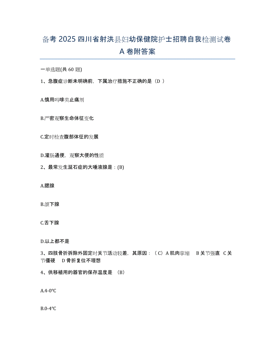 备考2025四川省射洪县妇幼保健院护士招聘自我检测试卷A卷附答案_第1页