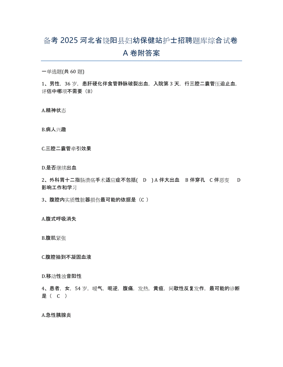 备考2025河北省饶阳县妇幼保健站护士招聘题库综合试卷A卷附答案_第1页