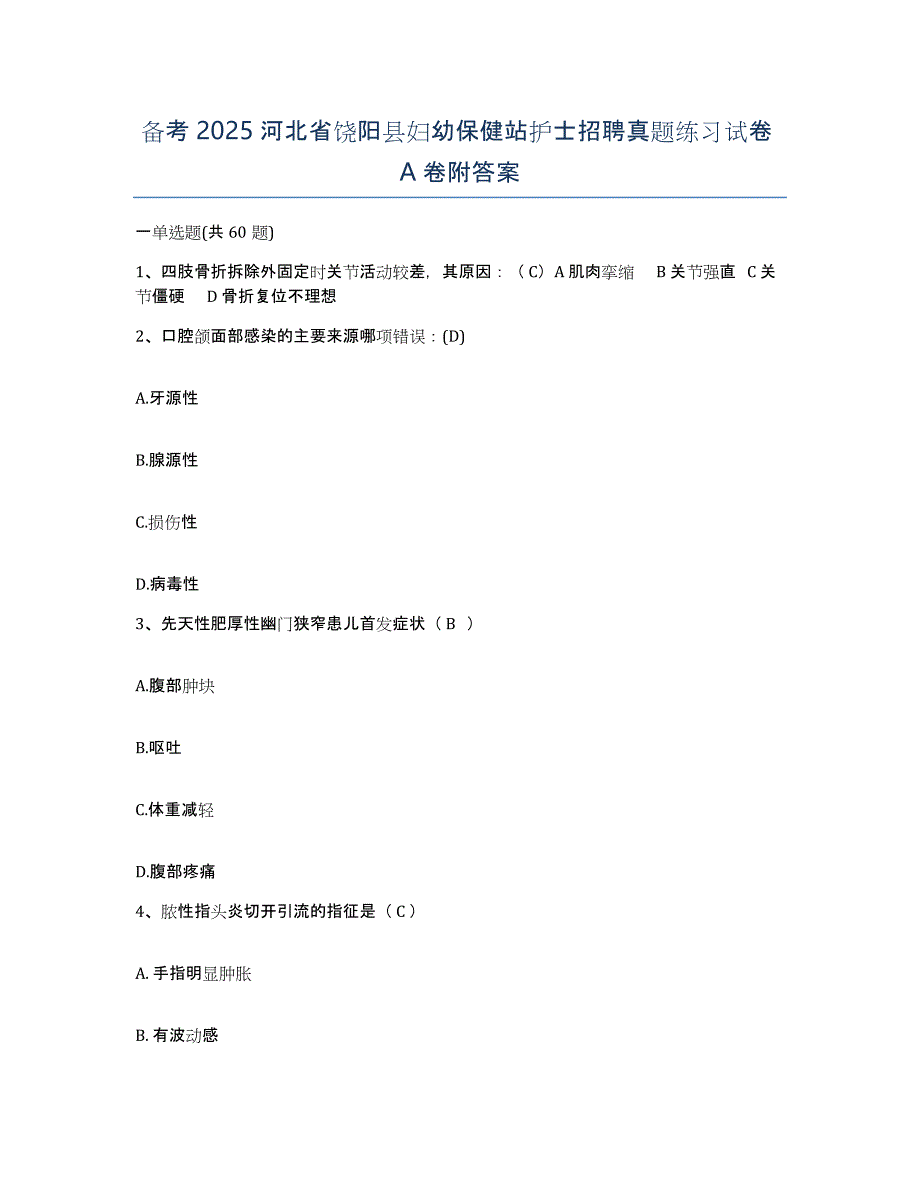 备考2025河北省饶阳县妇幼保健站护士招聘真题练习试卷A卷附答案_第1页