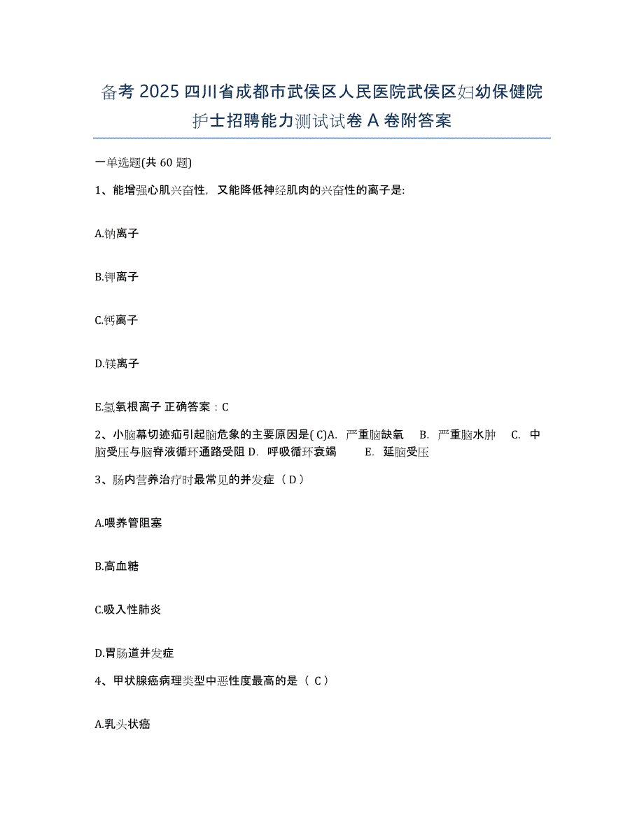 备考2025四川省成都市武侯区人民医院武侯区妇幼保健院护士招聘能力测试试卷A卷附答案_第1页