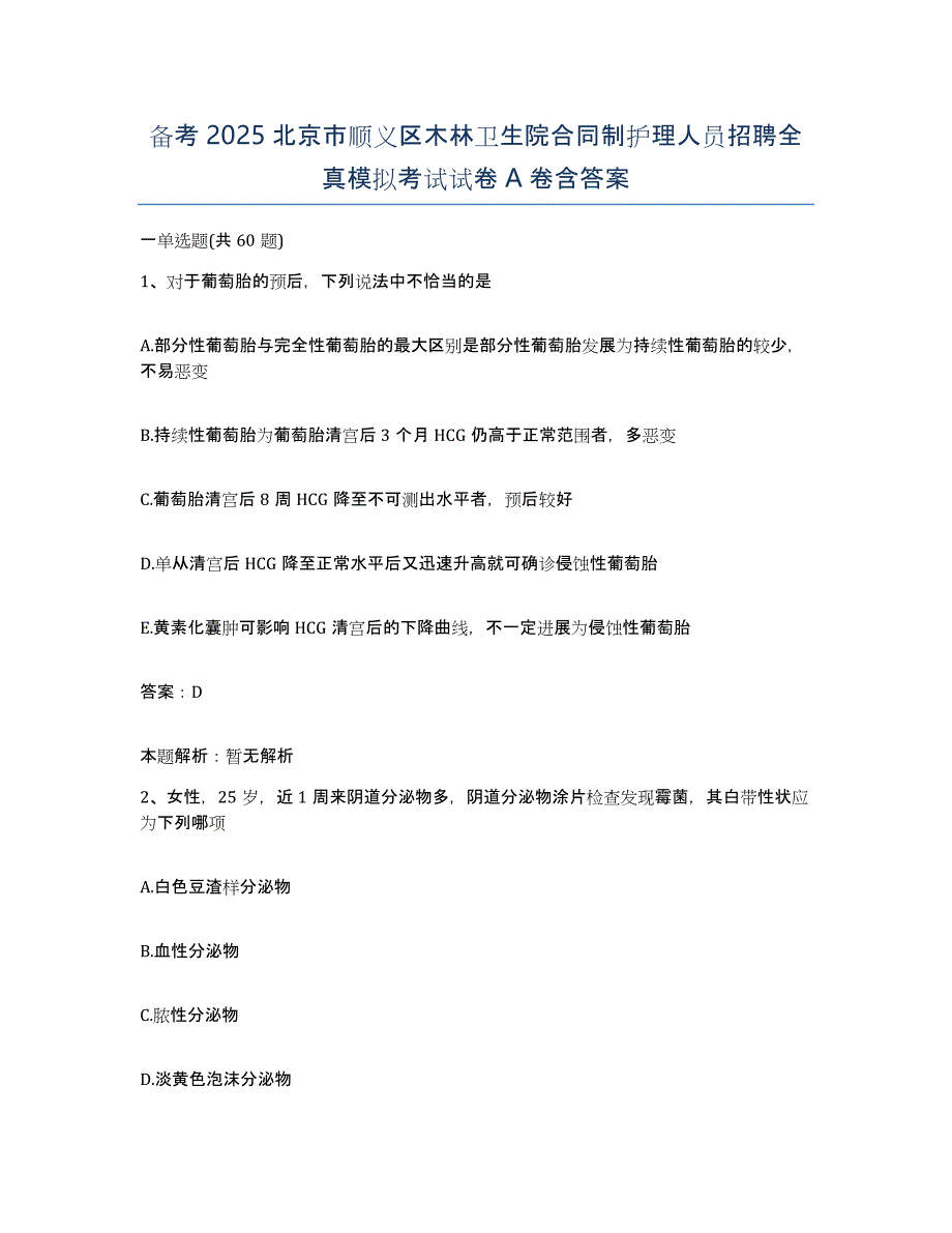 备考2025北京市顺义区木林卫生院合同制护理人员招聘全真模拟考试试卷A卷含答案_第1页