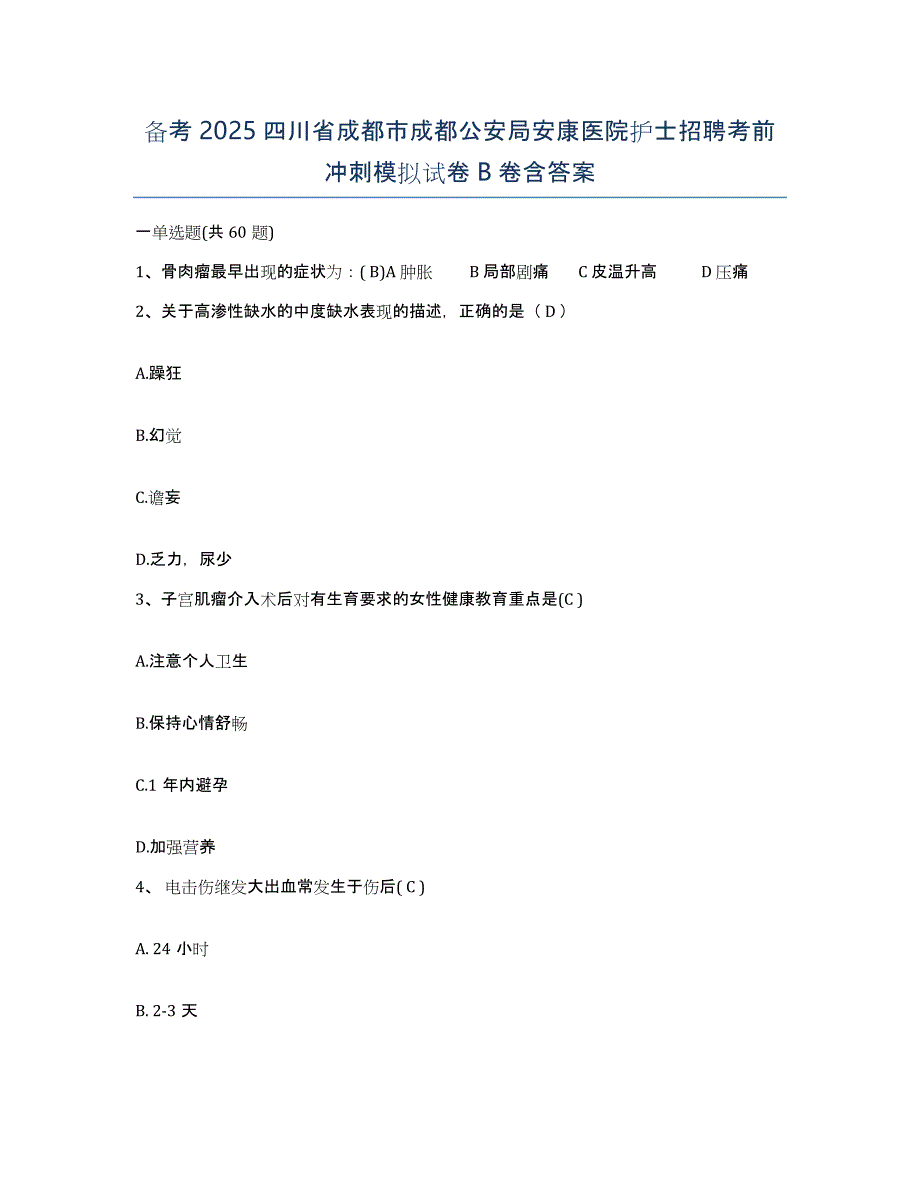 备考2025四川省成都市成都公安局安康医院护士招聘考前冲刺模拟试卷B卷含答案_第1页