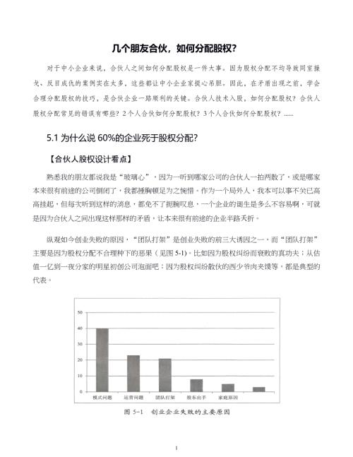 中小企業(yè)股權(quán)設(shè)計(jì)與股權(quán)激勵實(shí)施全案第05章幾個(gè)朋友合伙如何分配股權(quán)