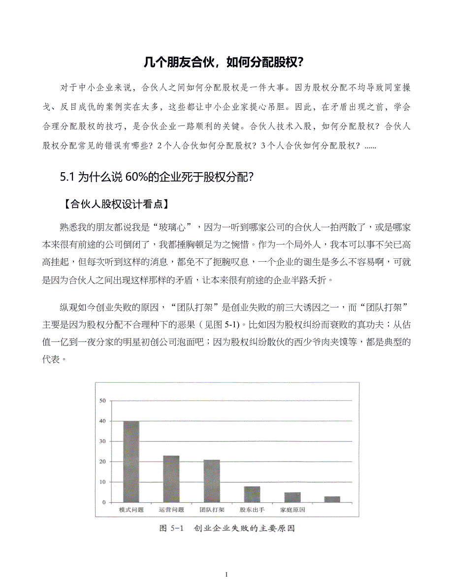 中小企业股权设计与股权激励实施全案第05章几个朋友合伙如何分配股权_第1页