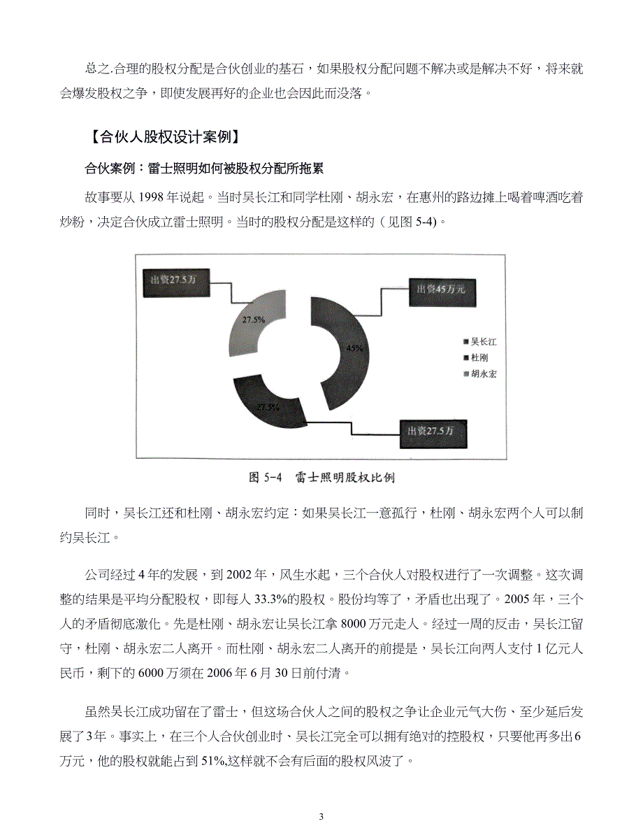 中小企业股权设计与股权激励实施全案第05章几个朋友合伙如何分配股权_第3页