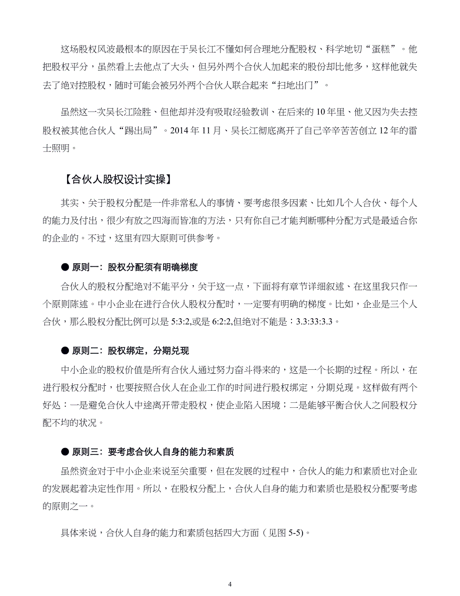 中小企业股权设计与股权激励实施全案第05章几个朋友合伙如何分配股权_第4页