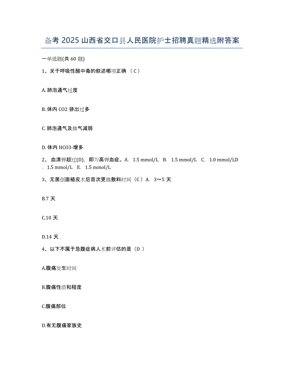 备考2025山西省交口县人民医院护士招聘真题附答案_第1页