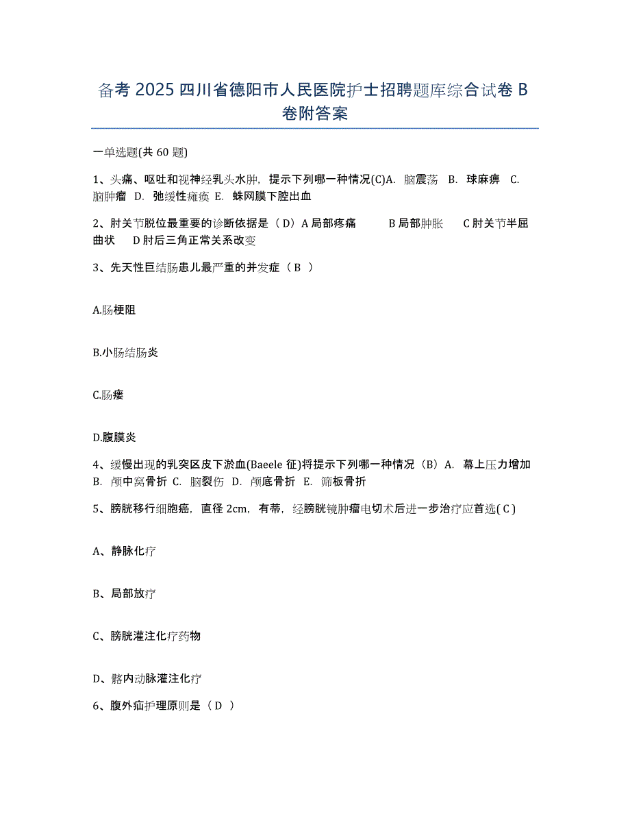 备考2025四川省德阳市人民医院护士招聘题库综合试卷B卷附答案_第1页