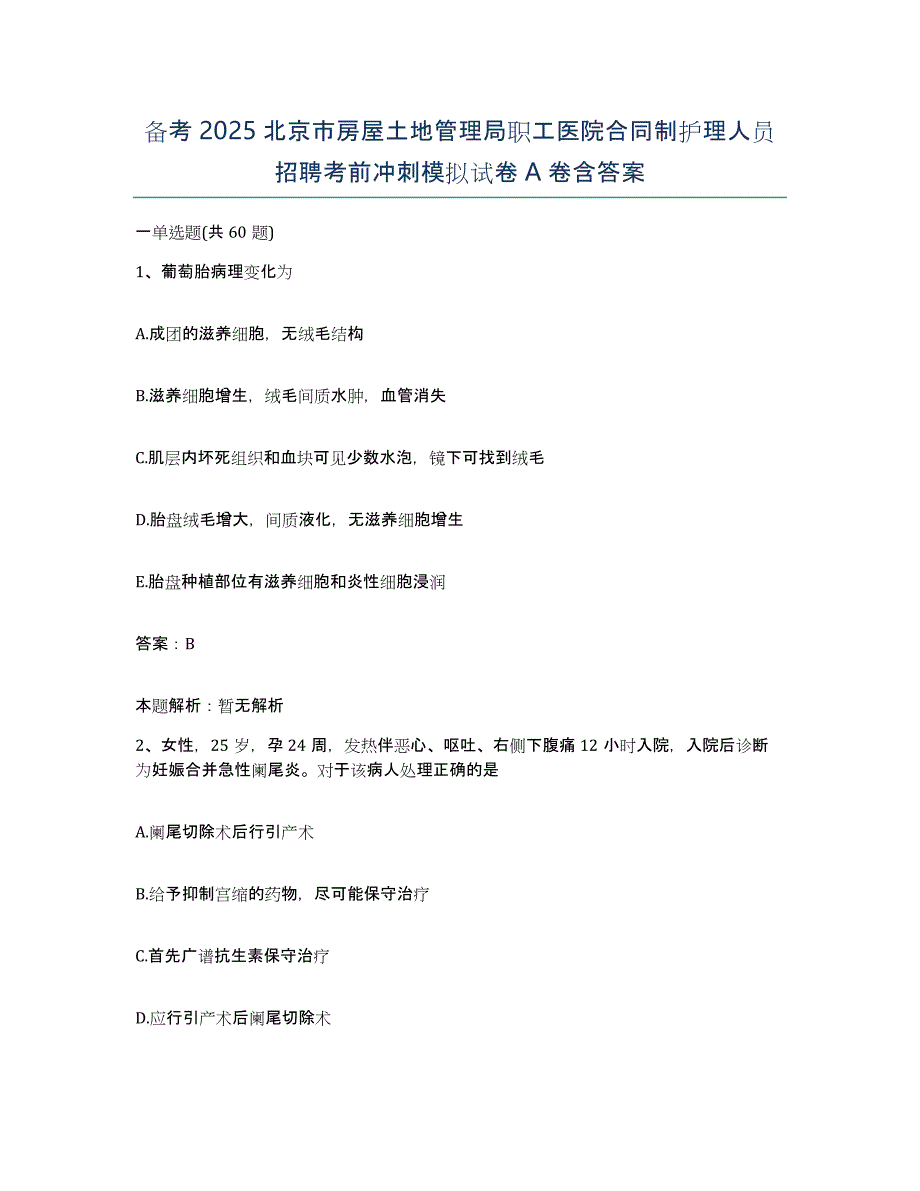 备考2025北京市房屋土地管理局职工医院合同制护理人员招聘考前冲刺模拟试卷A卷含答案_第1页