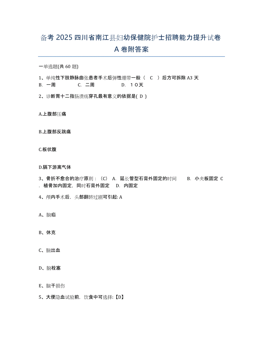 备考2025四川省南江县妇幼保健院护士招聘能力提升试卷A卷附答案_第1页