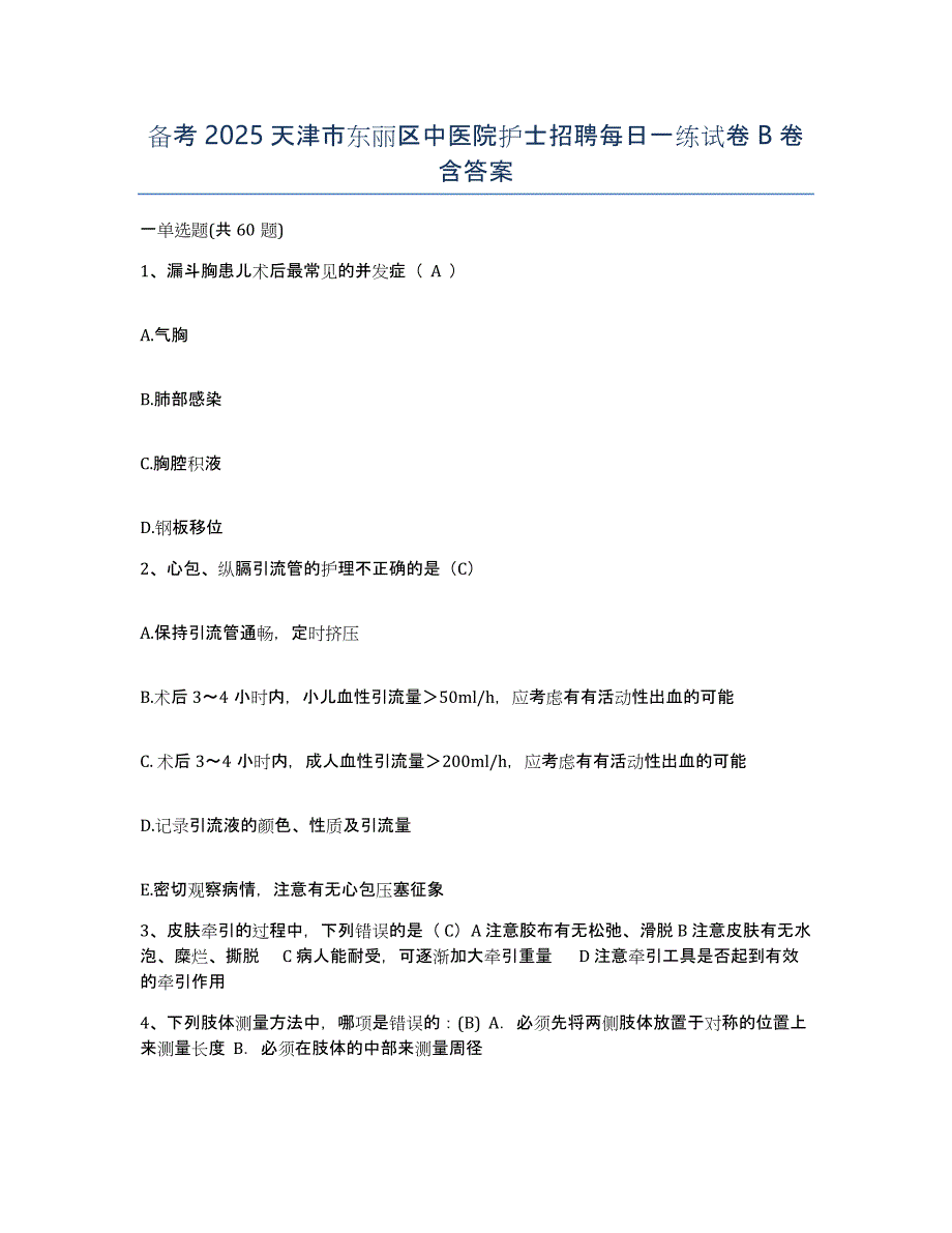 备考2025天津市东丽区中医院护士招聘每日一练试卷B卷含答案_第1页