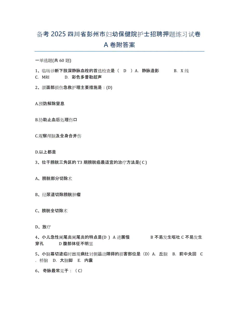 备考2025四川省彭州市妇幼保健院护士招聘押题练习试卷A卷附答案_第1页