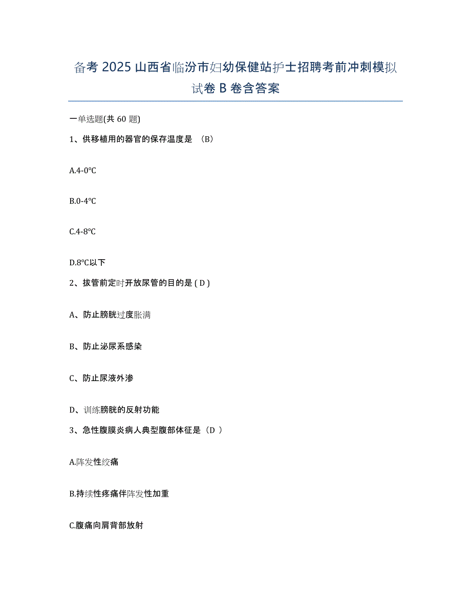 备考2025山西省临汾市妇幼保健站护士招聘考前冲刺模拟试卷B卷含答案_第1页