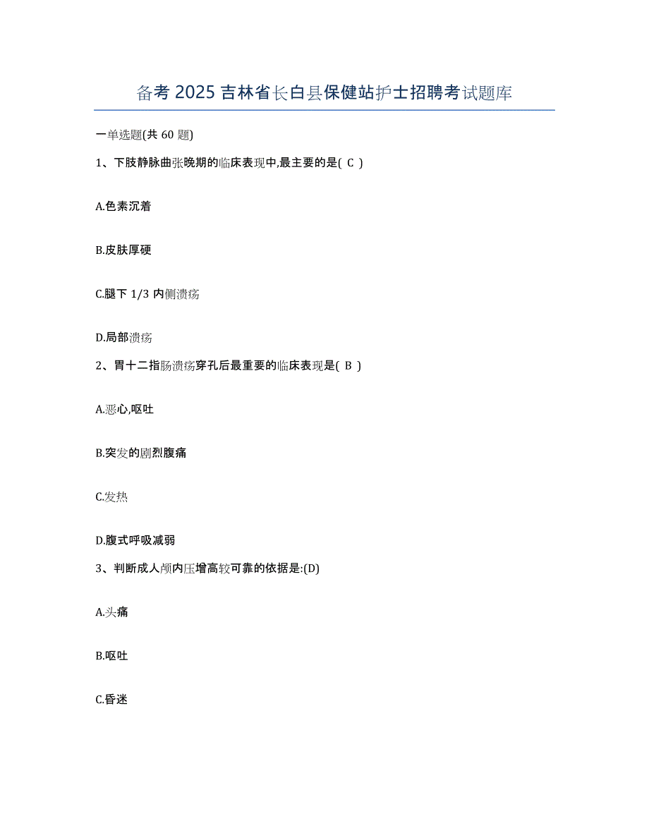 备考2025吉林省长白县保健站护士招聘考试题库_第1页