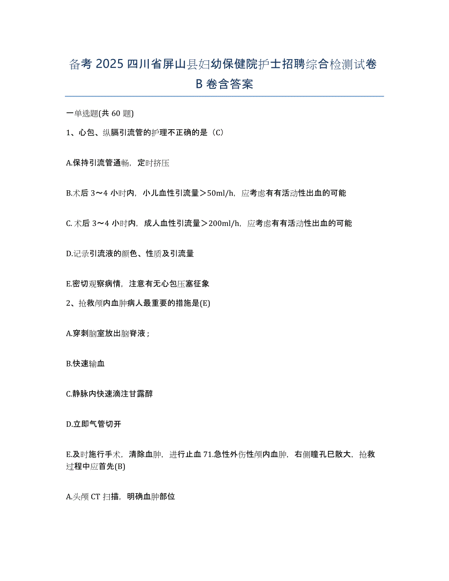 备考2025四川省屏山县妇幼保健院护士招聘综合检测试卷B卷含答案_第1页