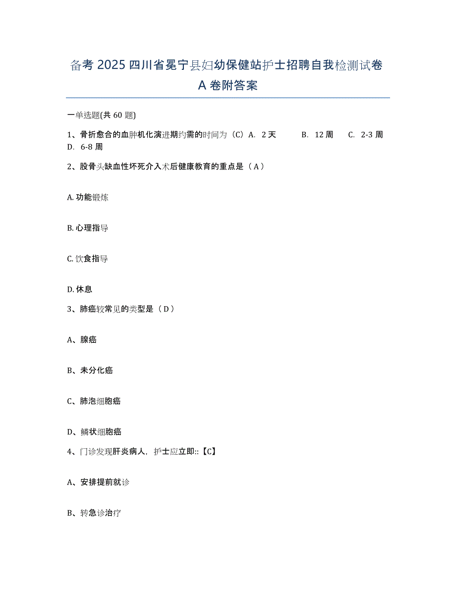 备考2025四川省冕宁县妇幼保健站护士招聘自我检测试卷A卷附答案_第1页