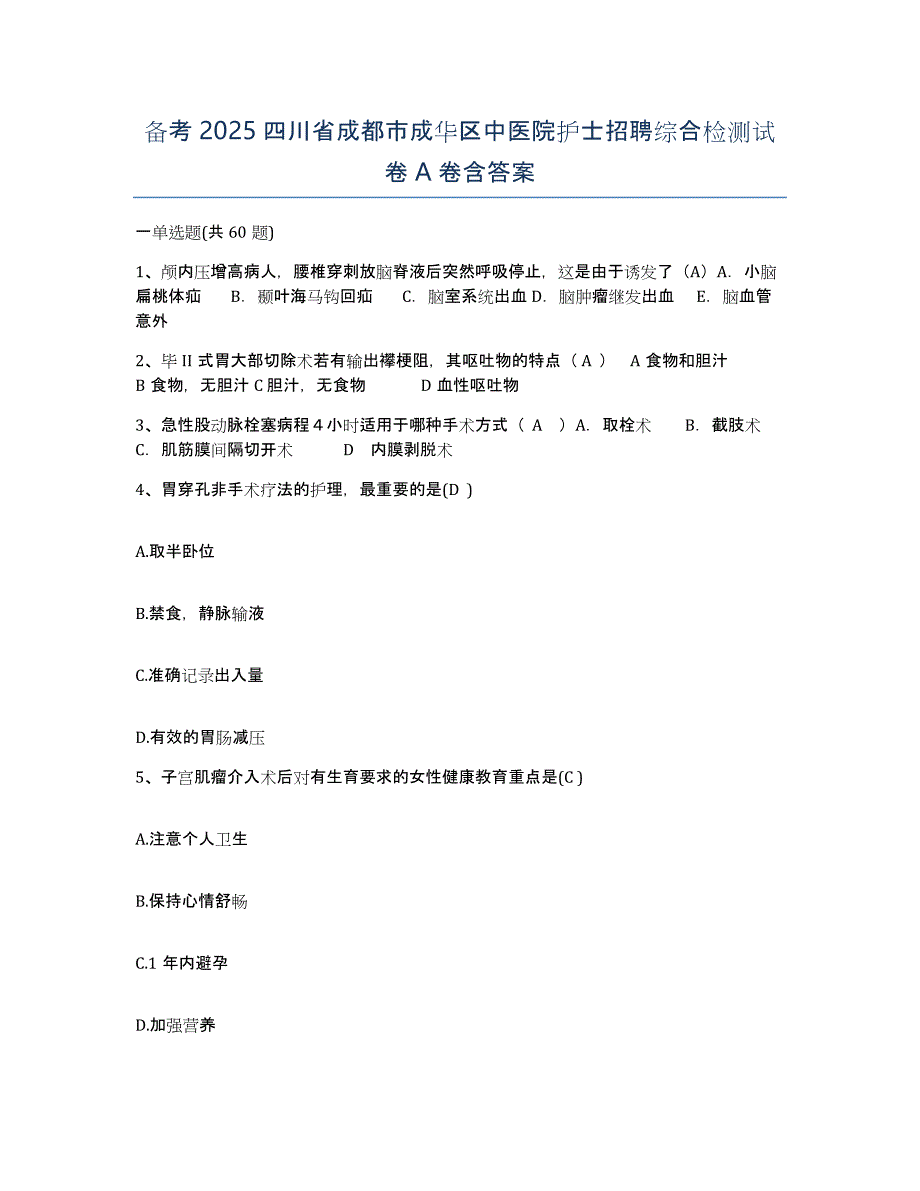 备考2025四川省成都市成华区中医院护士招聘综合检测试卷A卷含答案_第1页