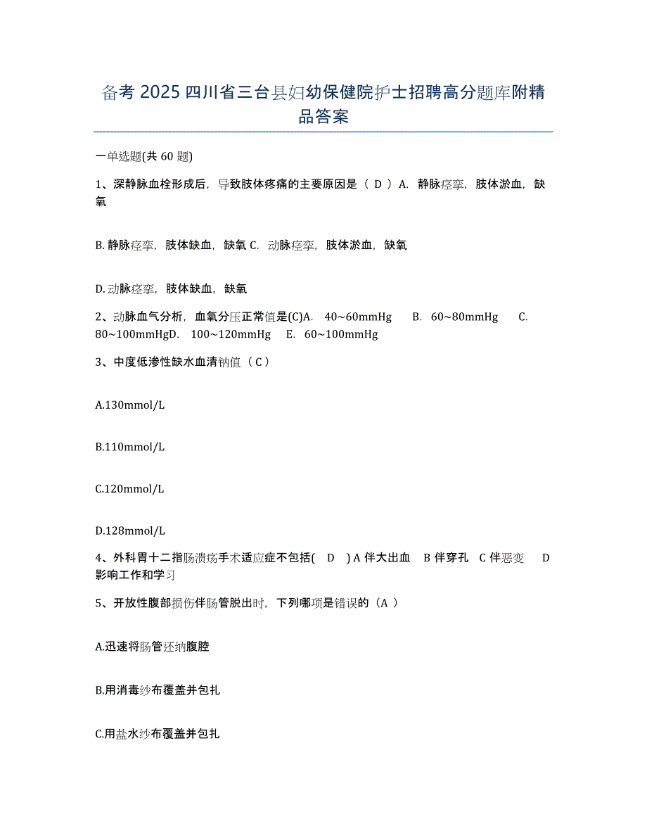 备考2025四川省三台县妇幼保健院护士招聘高分题库附答案_第1页