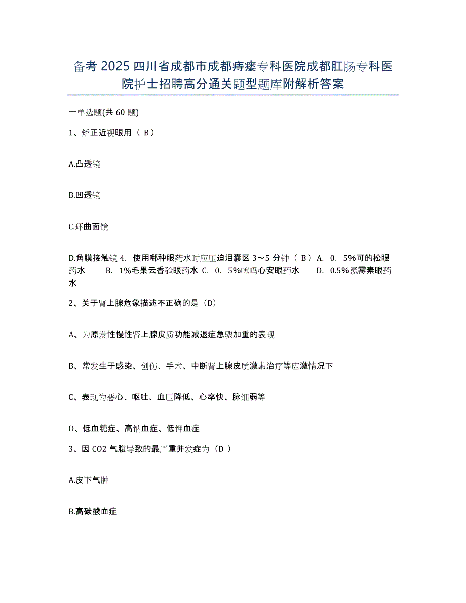 备考2025四川省成都市成都痔瘘专科医院成都肛肠专科医院护士招聘高分通关题型题库附解析答案_第1页